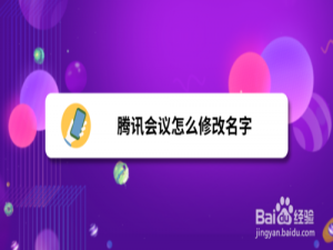 关于腾讯会议如何更改名称。