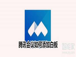 关于腾讯会议白板功能在哪开启。