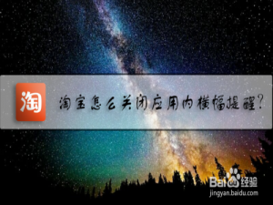 关于淘宝应用内横幅提醒在哪关。