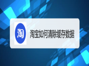 关于淘宝怎么清除缓存数据。