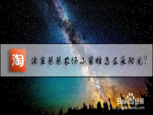 关于淘宝芭芭农场怎么采阳光。
