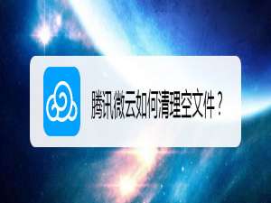 关于腾讯微云清理空文件方法我来说说。
