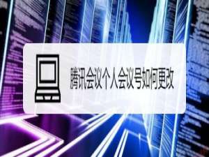 关于腾讯会议怎么更换个人会议号。