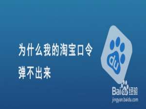 关于淘宝使用淘宝口令我来说说时为什么弹不出页面。