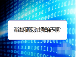 关于淘宝怎么设置个人主页仅自己可见。