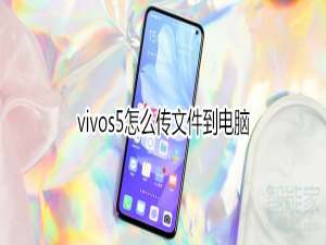 关于vivos5如何传文件到电脑。