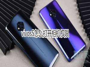 关于vivos5如何打开相机权限。