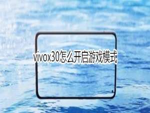 关于vivox30如何打开游戏模式。