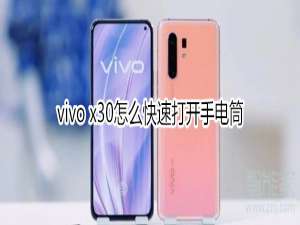 关于vivo x30如何快速开启手电筒。