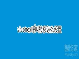 关于vivonex呼叫转移如何设置。