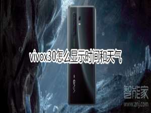 关于vivox30如何显示时间和天气。