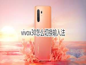 关于vivox30如何切换输入法。