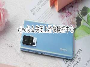 关于vivo手机怎么关闭底部滑出快捷中心。