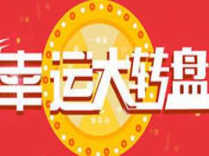 关于微信公众平台制作大转盘抽奖链接、二维码、小程序的方法。