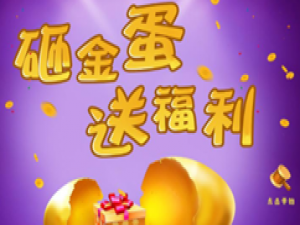 关于我来分享如何在微信公众平台制作砸金蛋活动的方法。
