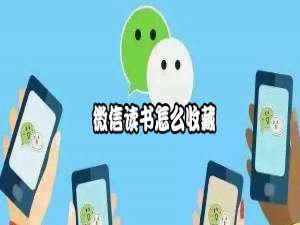 关于微信读书如何收藏。