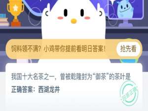 关于我国十大名茶之一曾被乾隆封为御茶的茶叶是 8月19日蚂蚁庄园今日答案。