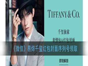 关于微信易烊千玺红包封面如何领取。