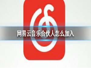 关于网易云音乐合伙人要怎么才能加入 网易云音乐加入合伙人方法。