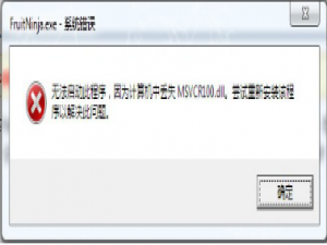 关于我来分享计算机丢失Msvcr100.dll的解决方法，简单有效。