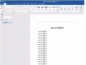 关于Word文档如何添加水印背景。