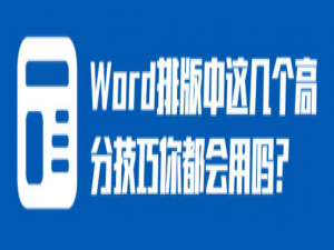 关于word排版使用技巧，word常用排版教程。