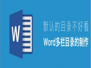 关于Word怎么制作目录。