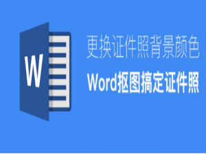 关于Word能够更换证件照背景吗。