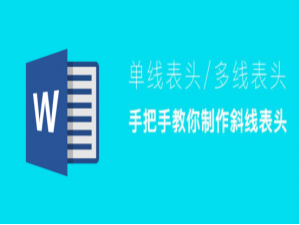 关于word怎么制作斜线表头。