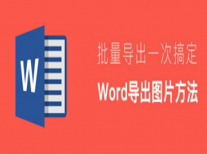 关于Word怎么批量导出图片。