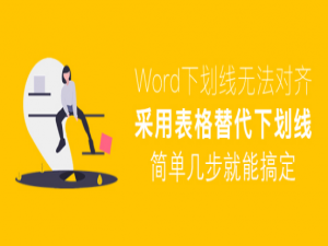 关于Word下划线怎么对齐。