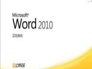 关于Word 2010设置默认值的方法步骤