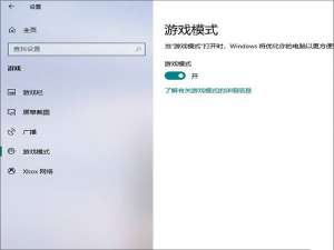 关于Win10专业版如何提升游戏流畅度（win10专业版打游戏）
