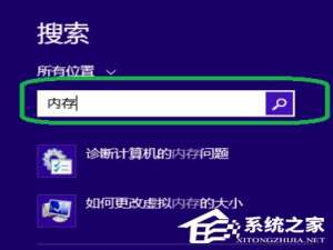 关于Win8系统如何进行内存检测