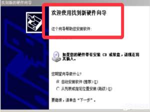 关于Win7系统提示欢迎使用找到新硬件向导怎么办
