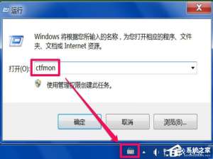 关于Win7系统每次开机用命令ctfmon才出现输入法图标怎么办