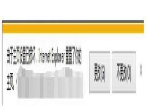 关于Win10系统IE提示主页设置已损坏修复方法