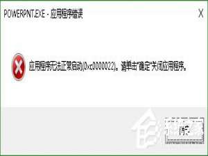 关于Win10系统PPT/powerpoint打不开提示错误码0xc0000022解决方法