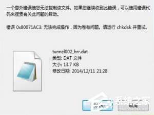 关于Win7系统下文件无法复制到U盘报错“0x80071ac3”怎么解决