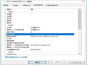 关于Win10如何删除文件属性中的个人信息
