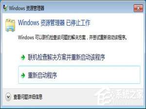 关于Win7系统Windows资源管理器已停止工作怎么解决