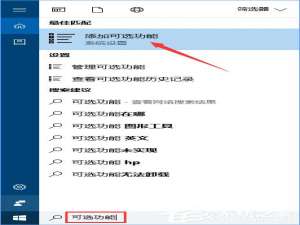关于Win10内置的OpenSSH怎么安装