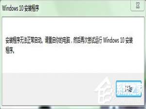 关于Win7系统下Win10安装程序无法正常启动怎么办