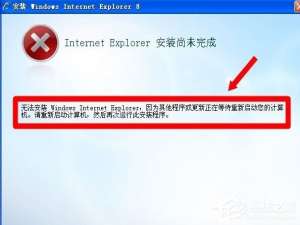 关于WinXP系统IE8安装失败的解决方法