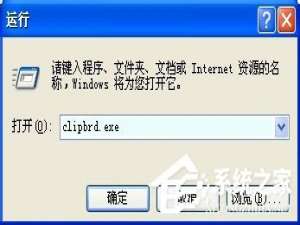 关于WinXP系统如何查看剪贴板内容