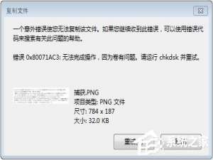 关于Win7系统下移动硬盘无法复制文件报错“0x80071ac3”怎么办