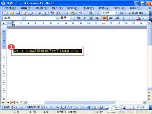 关于Word中的超链接没有下划线怎么办（word超链接字体下划线怎么取消）