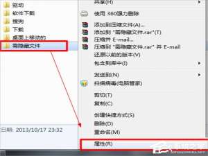 关于Windows7系统如何隐藏文件