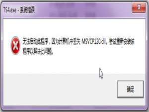关于Win7系统msvcp120.dll丢失的解决方法