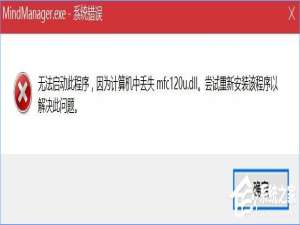 关于Win10打开MindManager提示“计算机中丢失mfc120u.dll”怎么解决